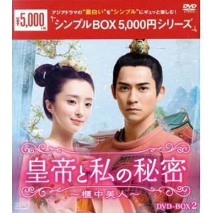 皇帝と私の秘密〜櫃中美人〜 DVD-BOX2＜シンプルBOX 5,000円シリーズ＞/ヴィック・チョ...