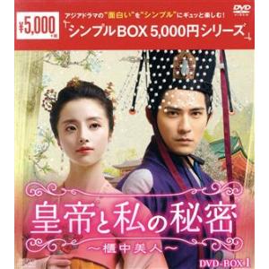 皇帝と私の秘密〜櫃中美人〜 DVD-BOX1＜シンプルBOX 5,000円シリーズ＞/ヴィック・チョ...