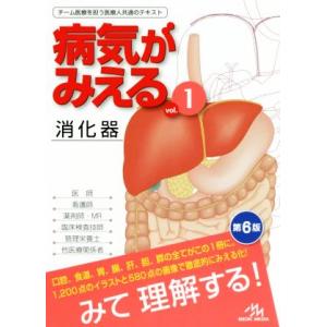 病気がみえる　消化器　第６版(ｖｏｌ．１)／医療情報科学研究所(編者)