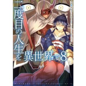 二度目の人生を異世界で(8) MFC/安房さとる(著者),まいん,かぼちゃ