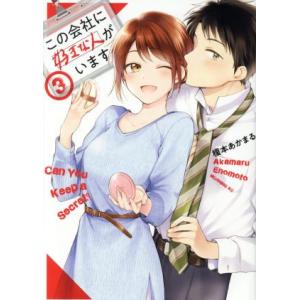 この会社に好きな人がいます(3) モーニングKC/榎本あかまる(著者)