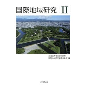 国際地域研究(II)/北海道教育大学函館校国際地域研究編集委員会(編者)　
