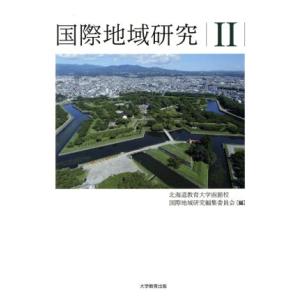 国際地域研究(II)／北海道教育大学函館校国際地域研究編集委員会(編者)