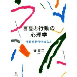 言語と行動の心理学 行動分析学をまなぶ／谷晋二(著者)
