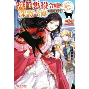逆行した悪役令嬢は なぜか魔力を失ったので深窓の令嬢になります 蒼伊 Bk Bookfanプレミアム 通販 Yahoo ショッピング
