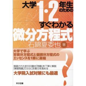 大学1・2年生のためのすぐわかる微分方程式/石綿夏委也(著者)