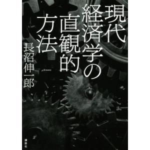 現代経済学の直観的方法/長沼伸一郎(著者)