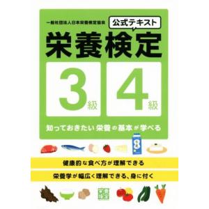 栄養検定3級・4級公式テキスト/日本栄養検定協会(著者)