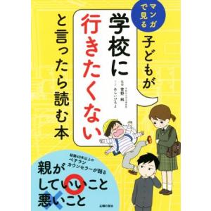 子どもが学校に行きたくないと言ったら読む本 マンガで見る/菅野純,あらいぴろよ