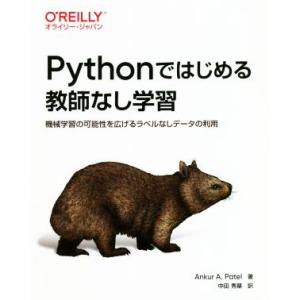 Pythonではじめる教師なし学習 機械学習の可能性を広げるラベルなしデータの利用/アンクル・A.パ...