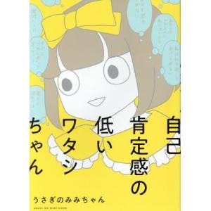 自己肯定感の低いワタシちゃん コミックエッセイ/うさぎのみみちゃん(著者)