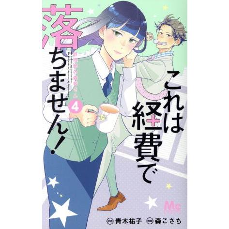 これは経費で落ちません！ 〜経理部の森若さん〜(4) マーガレットC/森こさち(著者),青木祐子
