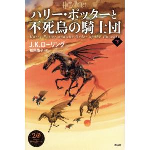 ハリー・ポッターと不死鳥の騎士団 新装版(下)/J.K.ローリング(著者),松岡佑子(訳者)