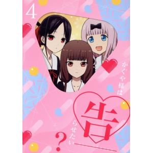 かぐや様は告らせたい？〜天才たちの恋愛頭脳戦〜4(完全生産限定版)(Blu-ray Disc)/赤坂...