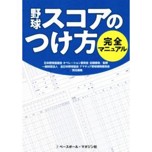 野球スコアのつけ方　完全マニュアル／全日本野球協会アマチュア野球規則委員会(訳者),日本野球協議会オ...