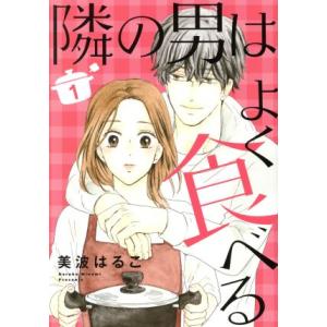 隣の男はよく食べる(1) オフィスユーC/美波はるこ(著者)