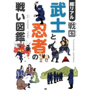 超リアル戦国　武士と忍者の戦い図鑑／小和田哲男,山田雄司