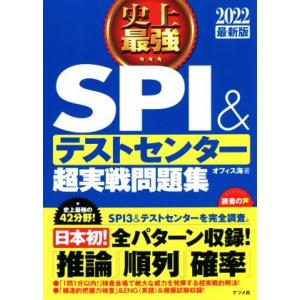 史上最強 SPI&amp;テストセンター 超実戦問題集(2022最新版)/オフィス海(著者)
