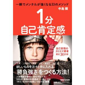 1分自己肯定感 一瞬でメンタルが強くなる33のメソッド/中島輝(著者)