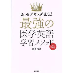 最強の医学英語学習メソッド Dr.セザキング直伝！/瀬嵜智之(著者)
