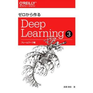 ゼロから作るDeep Learning(3) フレームワーク編/斎藤康毅(著者)