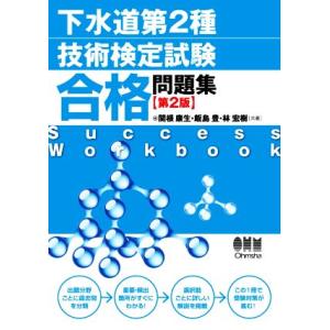 下水道第2種技術検定試験 合格問題集 第2版/関根康生(著者),飯島豊(著者)