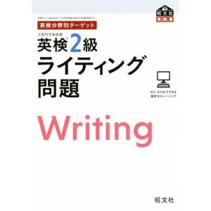 英検分野別ターゲット 英検2級 ライティング問題 旺文社英検書/旺文社(編者)
