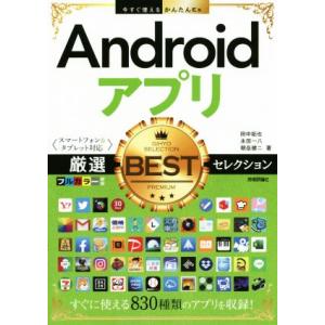 Androidアプリ 厳選BESTセレクション スマートフォン&amp;タブレット対応 今すぐ使えるかんたん...
