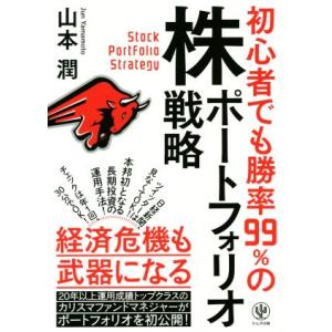 初心者でも勝率99%の株ポートフォリオ戦略 経済危機も武器になる/山本潤(著者)