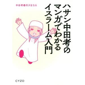 ハサン中田考のマンガでわかるイスラーム入門/中田考(著者),天川まなる