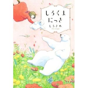 しろくまにっき/しろさめ(著者)　
