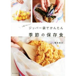 ジッパー袋でかんたん季節の保存食 少量でおいしい 食べれる分だけ、さくっと作ろう。/榎本美沙(著者)
