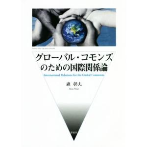 グローバル・コモンズのための国際関係論／森彰夫(著者)｜bookoffonline2