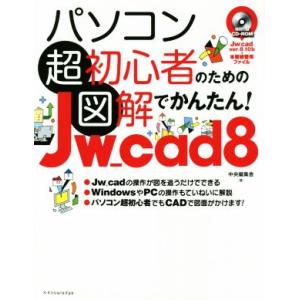 パソコン超初心者のための図解でかんたん！Jw_cad 8/中央編集舎(著者)