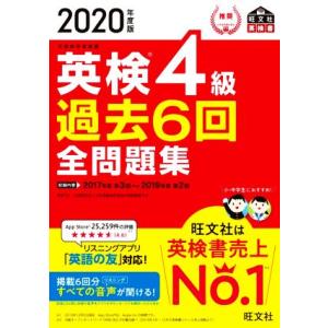 英検４級　過去６回全問題集(２０２０年度版) 文部科学省後援 旺文社英検書／旺文社(編者)