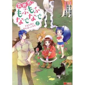 異世界でもふもふなでなでするためにがんばってます。(5) モンスターC/高上優里子(著者),向日葵,...