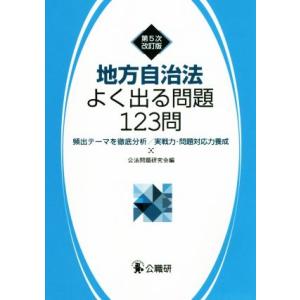 地方自治法よく出る問題123問 第5次改訂版 頻出テーマを徹底分析/実践力・問題対応力養成/公法問