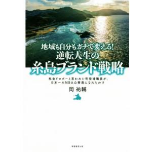 地域も自分もガチで変える！逆転人生の糸島ブランド戦略 税金ドロボーと言われた町役場職員が、日本一のＭ...