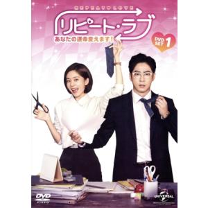 リピート・ラブ〜あなたの運命変えます！〜DVD SET1/カン・ジファン,ペク・ジニ,コンミョン