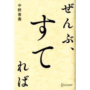 ぜんぶ、すてれば/中野善壽(著者)