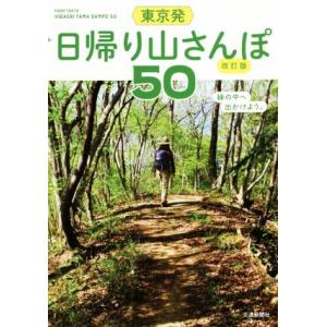 東京発日帰り山さんぽ50 改訂版/清野編集工房(著者)の商品画像