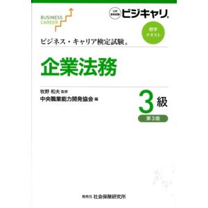 企業法務3級 第3版 ビジネス・キャリア検定試験標準テキスト/中央職業能力開発協会(編者