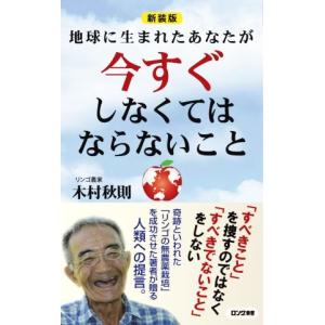 地球に生まれたあなたが今すぐしなくてはならないこと 新装版 ロング新書/木村秋則(著者)