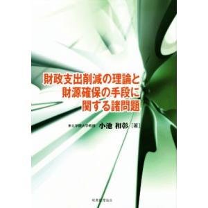 財政支出削減の理論と財源確保の手段に関する諸問題/小池和彰(著者)
