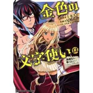 金色の文字使い(12) 勇者四人に巻き込まれたユニークチート ドラゴンCエイジ/尾崎祐介(著者),十...