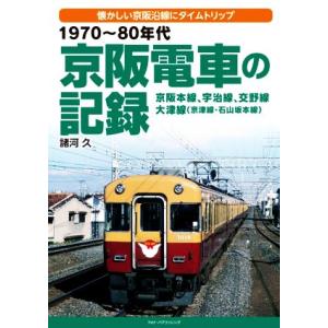 1970〜80年代京阪電車の記録 京阪本線、宇治線、交野線、大津線(京津線・石山坂本線)/諸河久(著...