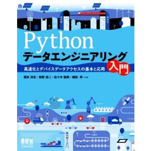 Pythonデータエンジニアリング入門 高速化とデバイスデータアクセスの基本と応用/橋本洋志(著者)...