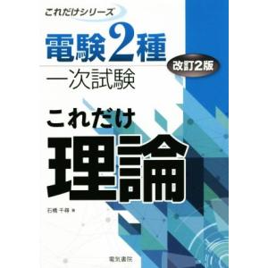 これだけ理論 改訂2版 電験2種一次試験 これだけシリーズ/石橋千尋(著者)