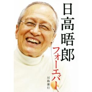 日高晤郎フォーエバー/川島博行(著者)
