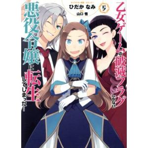 乙女ゲームの破滅フラグしかない悪役令嬢に転生してしまった…(5) ゼロサムC/ひだかなみ(著者),山...